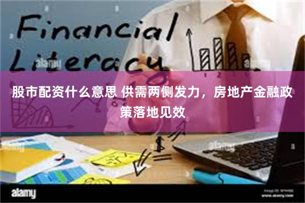 股市配资什么意思 供需两侧发力，房地产金融政策落地见效