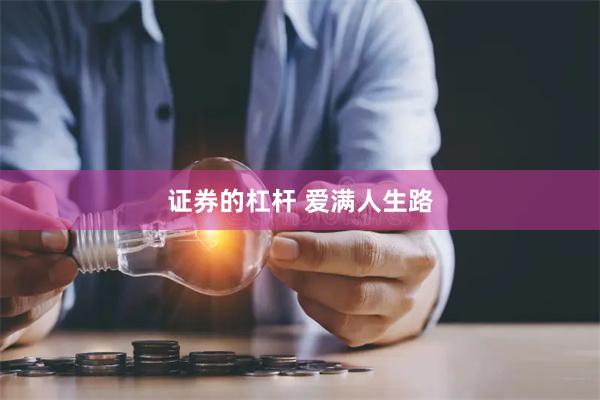 证券的杠杆 爱满人生路