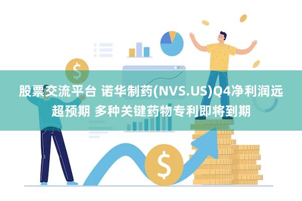 股票交流平台 诺华制药(NVS.US)Q4净利润远超预期 多种关键药物专利即将到期