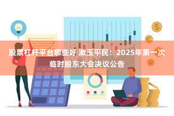 股票杠杆平台哪些好 漱玉平民：2025年第一次临时股东大会决议公告