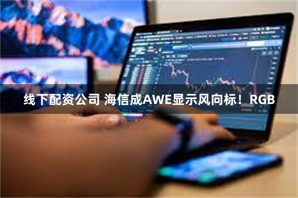 线下配资公司 海信成AWE显示风向标！RGB